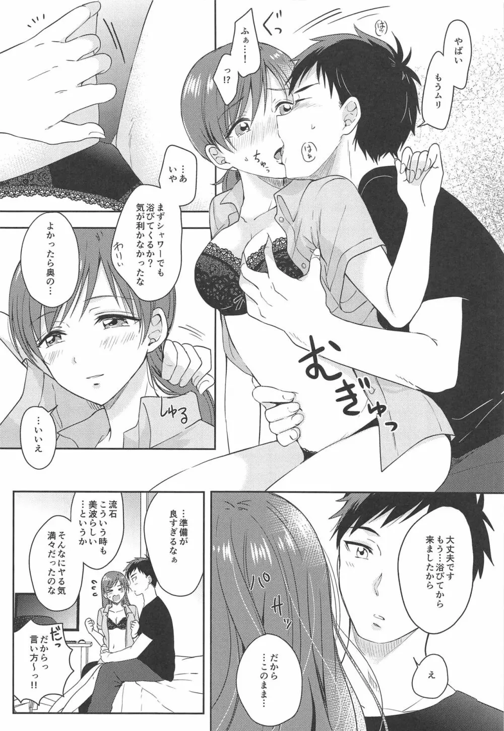 美波のはじめて - page9