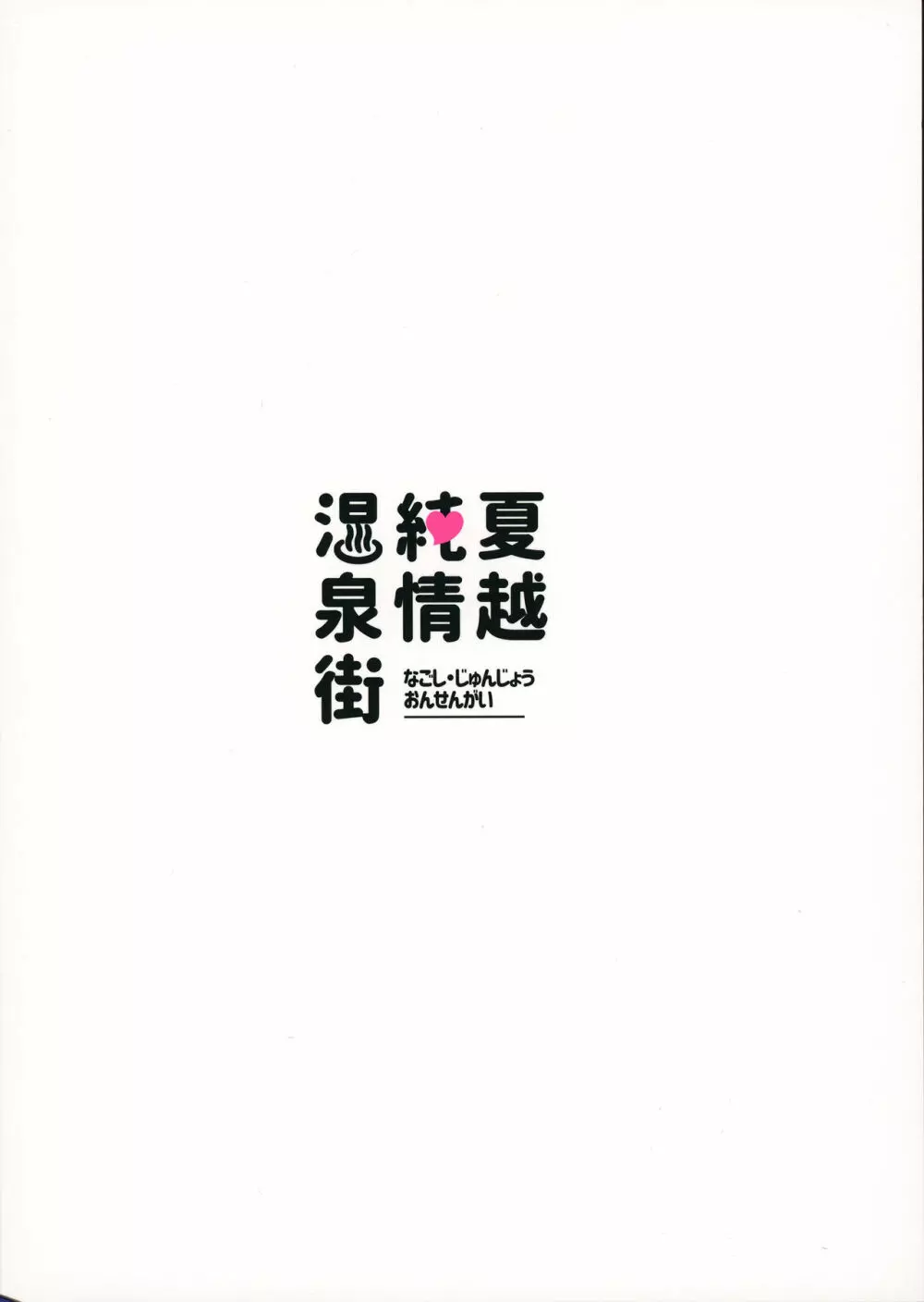 おおきくなりたい、あとすこし。 - page34