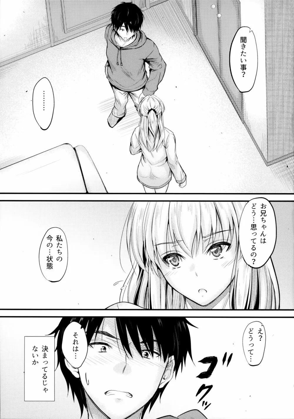 俺と妹のナイショゴト 4 - page4
