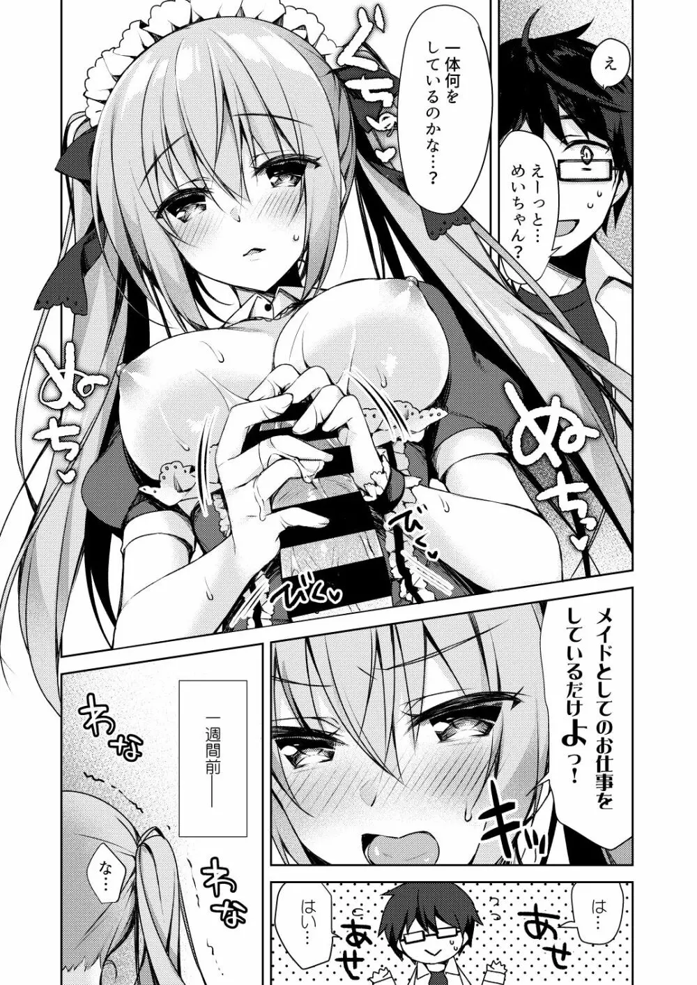 ふじさきめいはメイドになりたいっ！ - page5