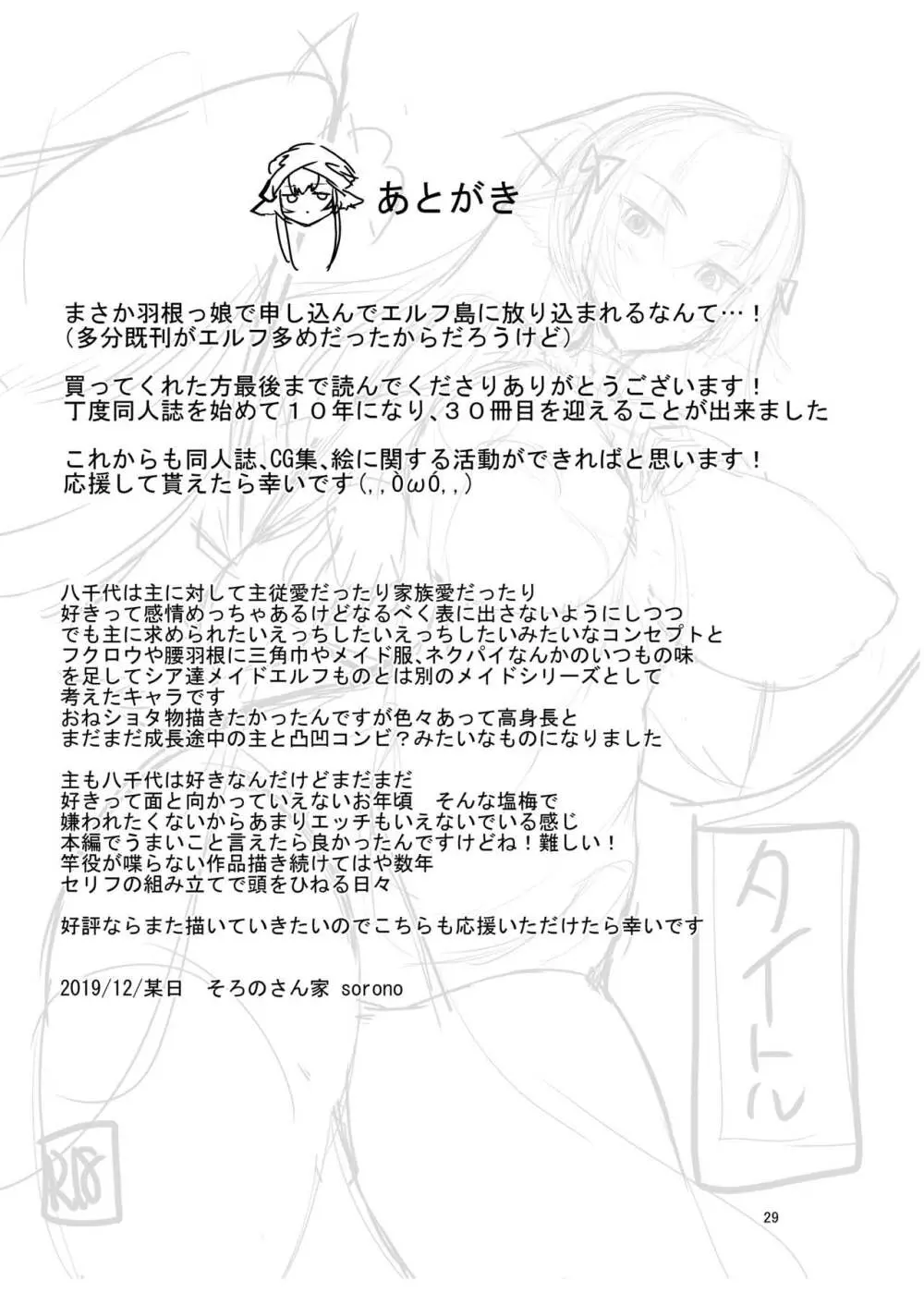 羽根っ娘メイドの八千代さん - page28
