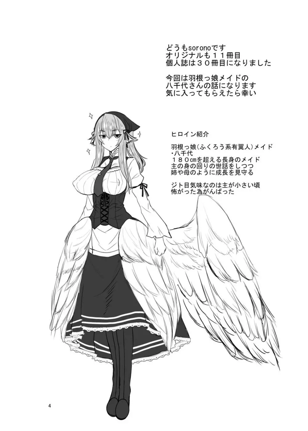 羽根っ娘メイドの八千代さん - page3