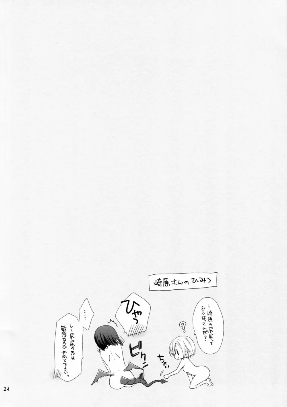 サキュバスの崎原さん2 - page24