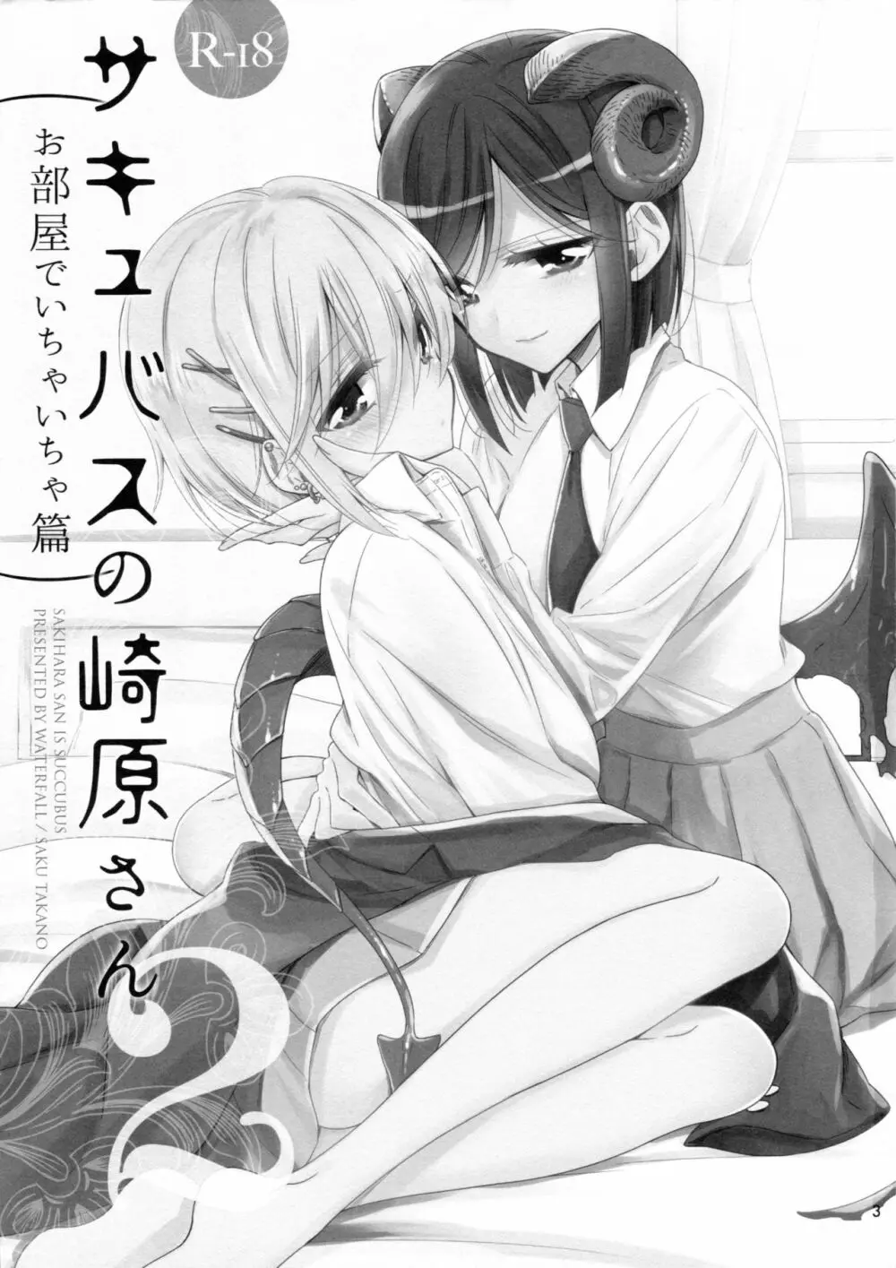 サキュバスの崎原さん2 - page3