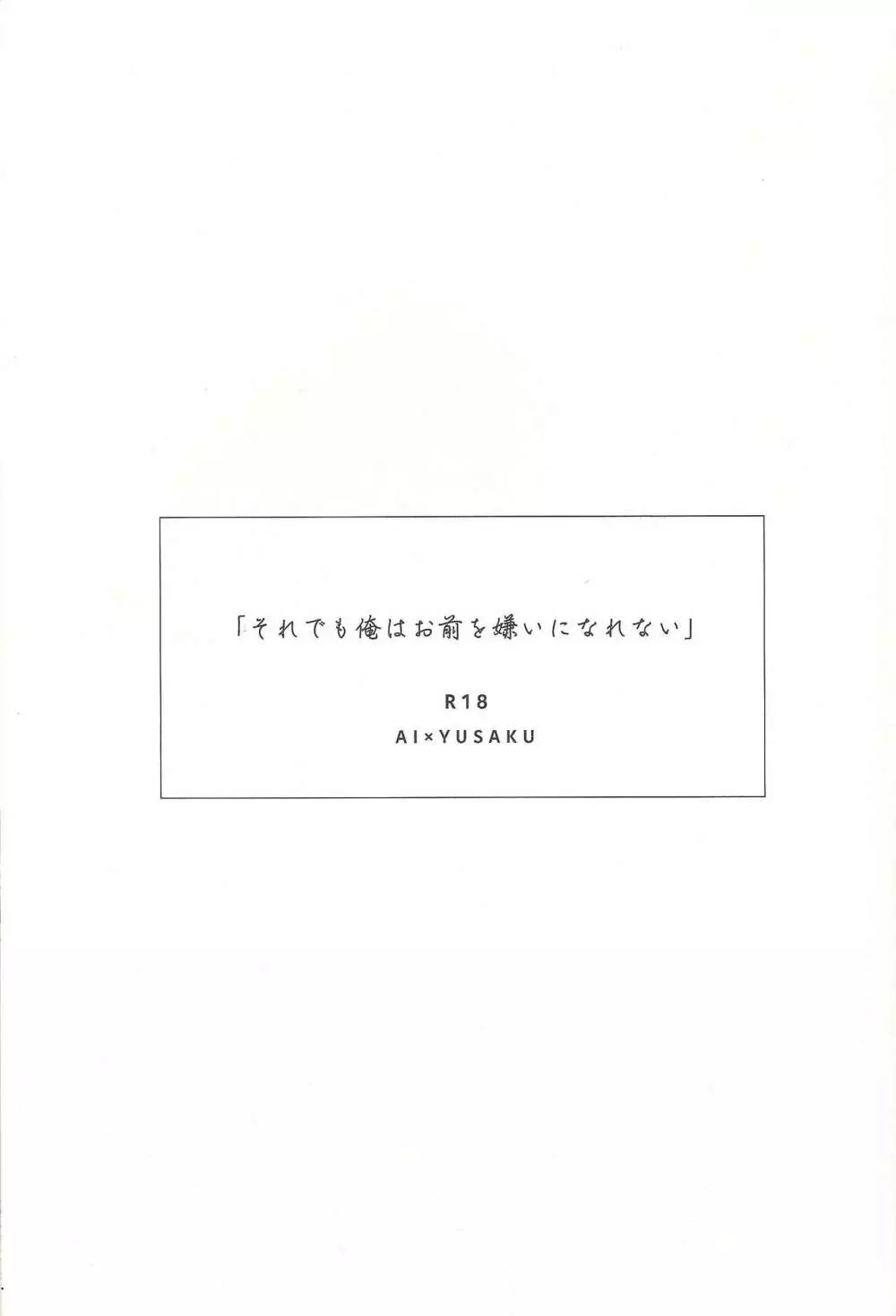 それでも俺はお前を嫌いになれない - page2