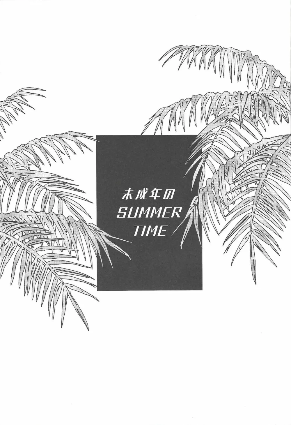未成年のSUMMER TIME - page2