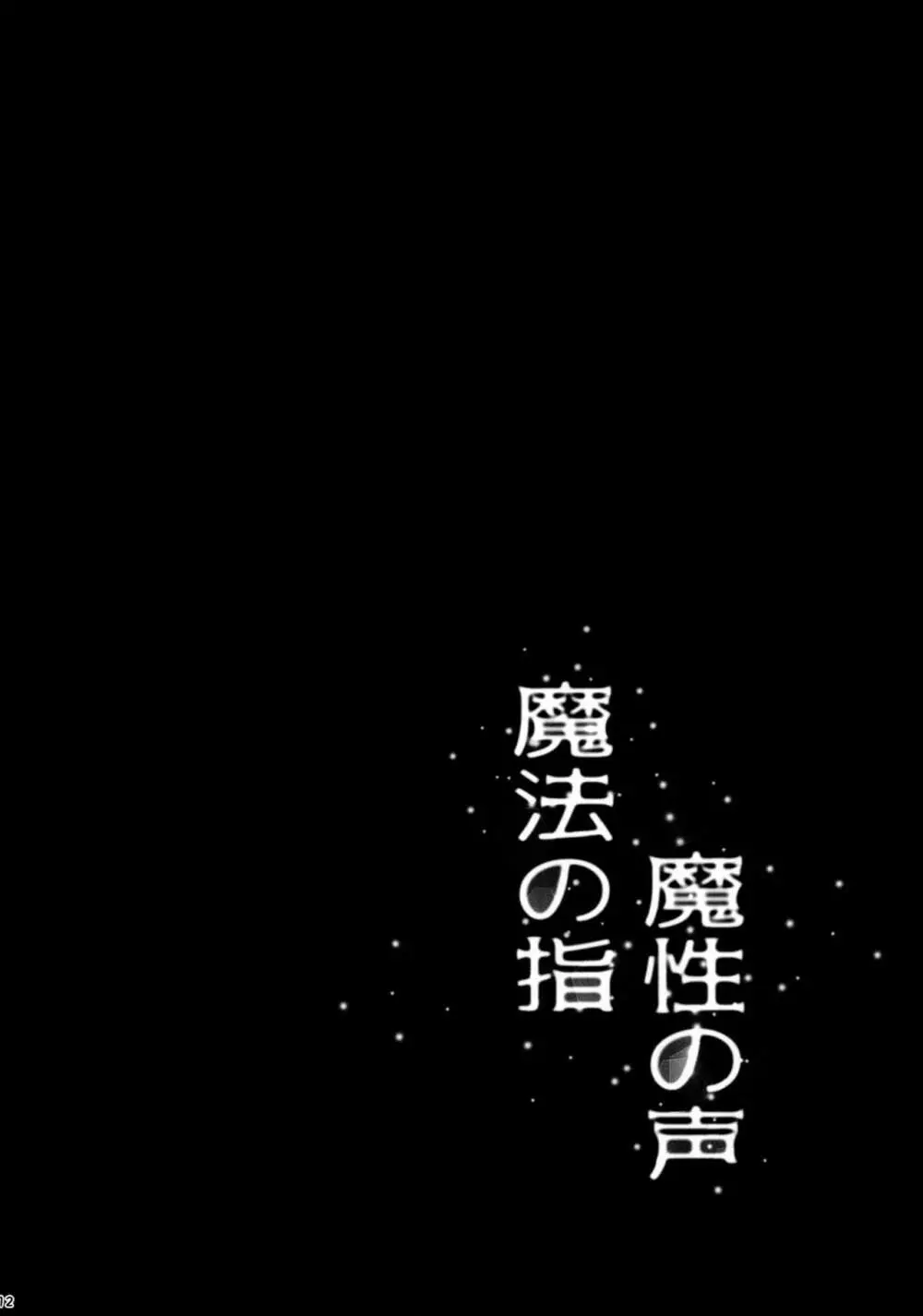 魔法の指 魔性の声 - page12