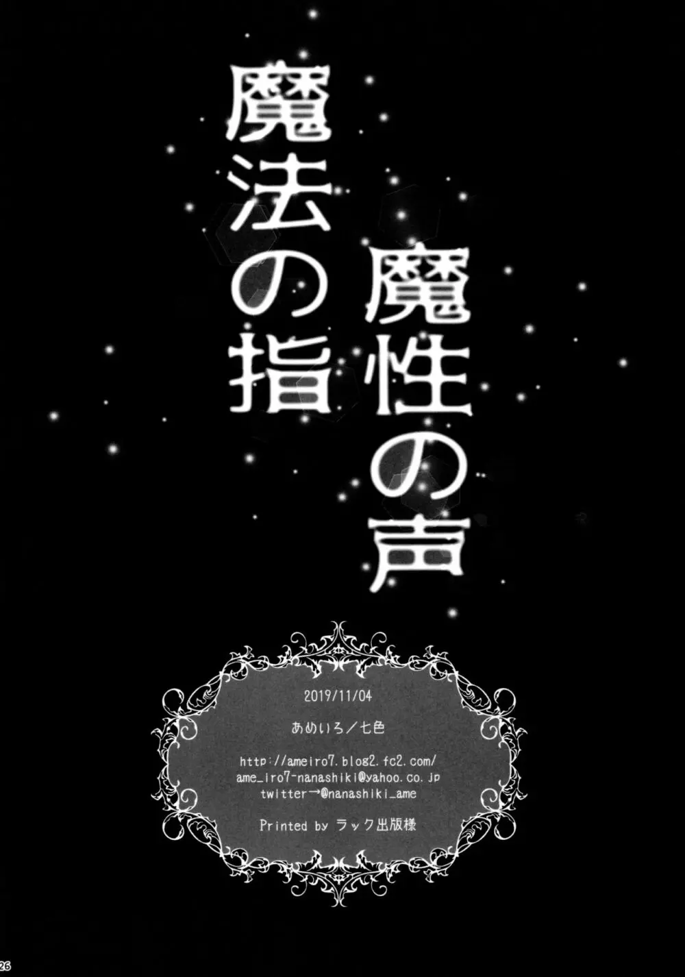 魔法の指 魔性の声 - page26