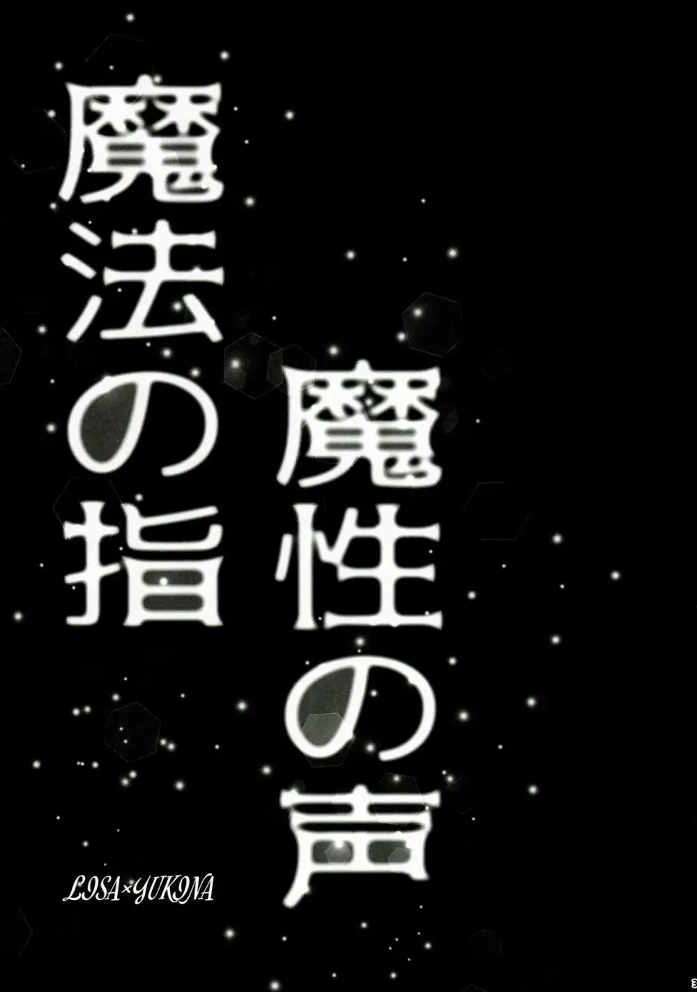 魔法の指 魔性の声 - page3
