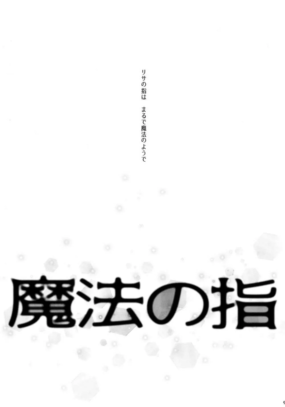 魔法の指 魔性の声 - page5