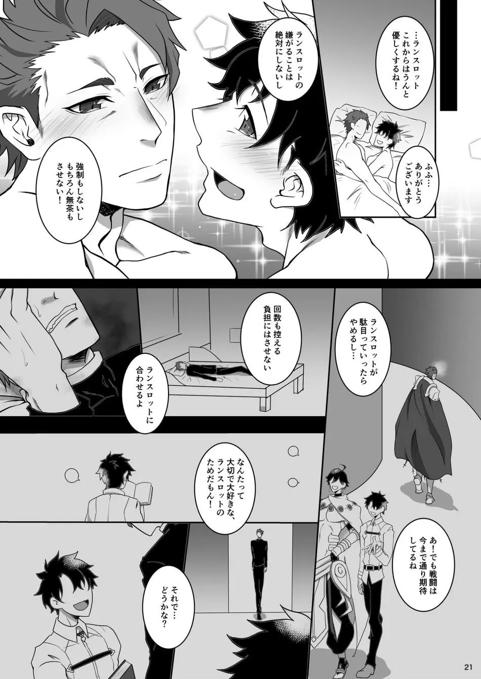 ベッド イン ランスロット - page20