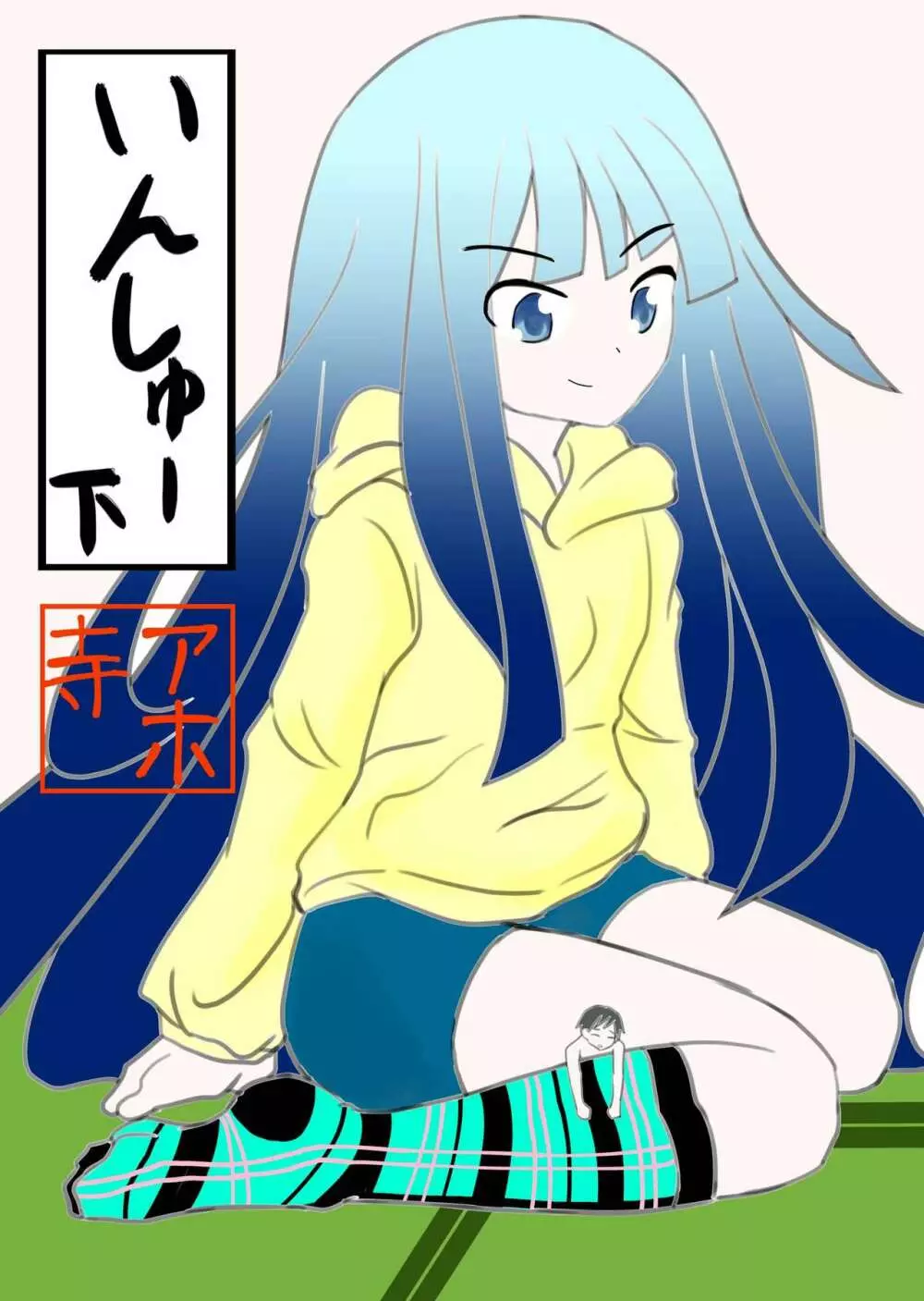 いんしゅー 下 - page2