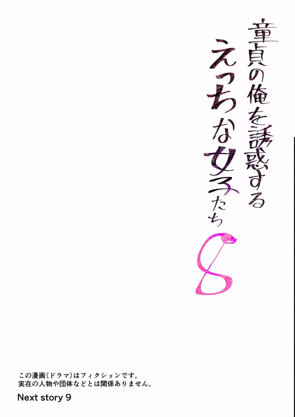 童貞の俺を誘惑するえっちな女子たち!? 8 - page18
