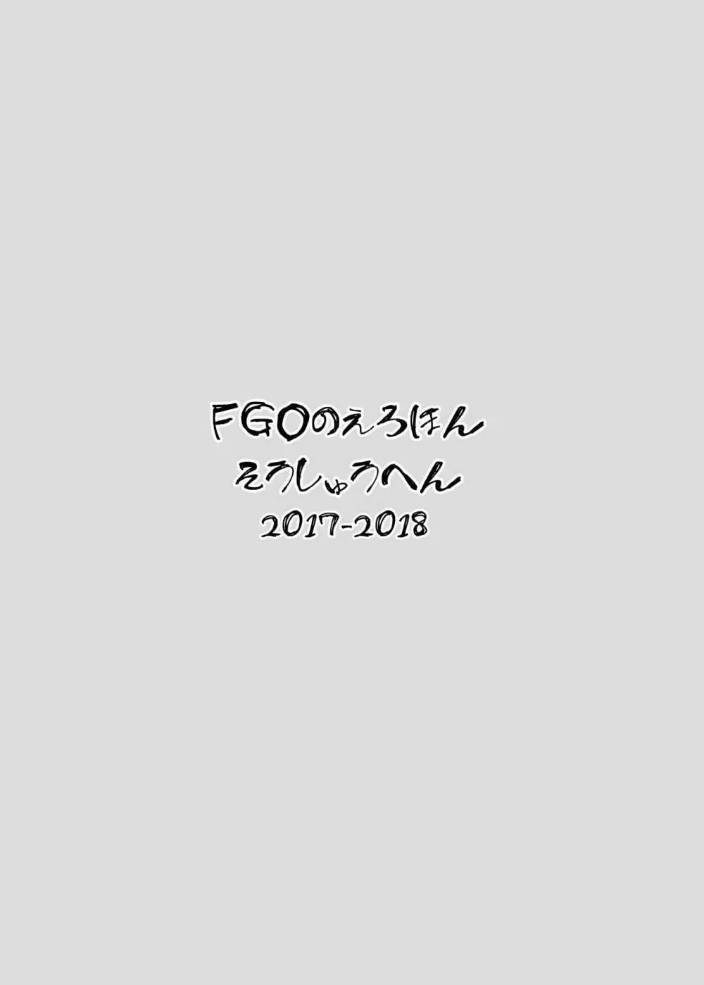 FGOのえろほん総集編 - page2