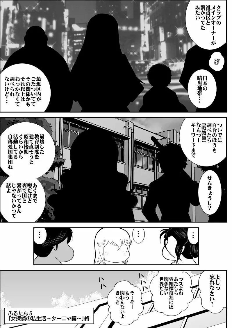 ふるたん5～女探偵の私生活・総集編～ - page128