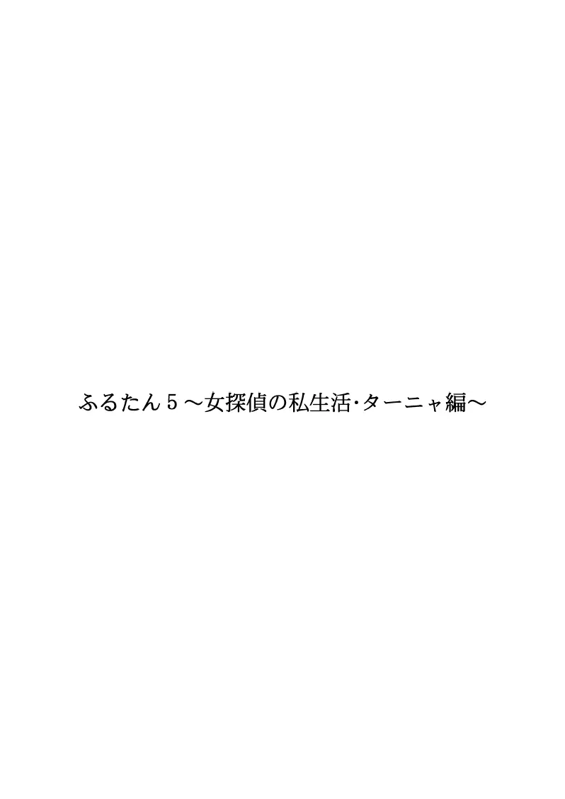 ふるたん5～女探偵の私生活・総集編～ - page129