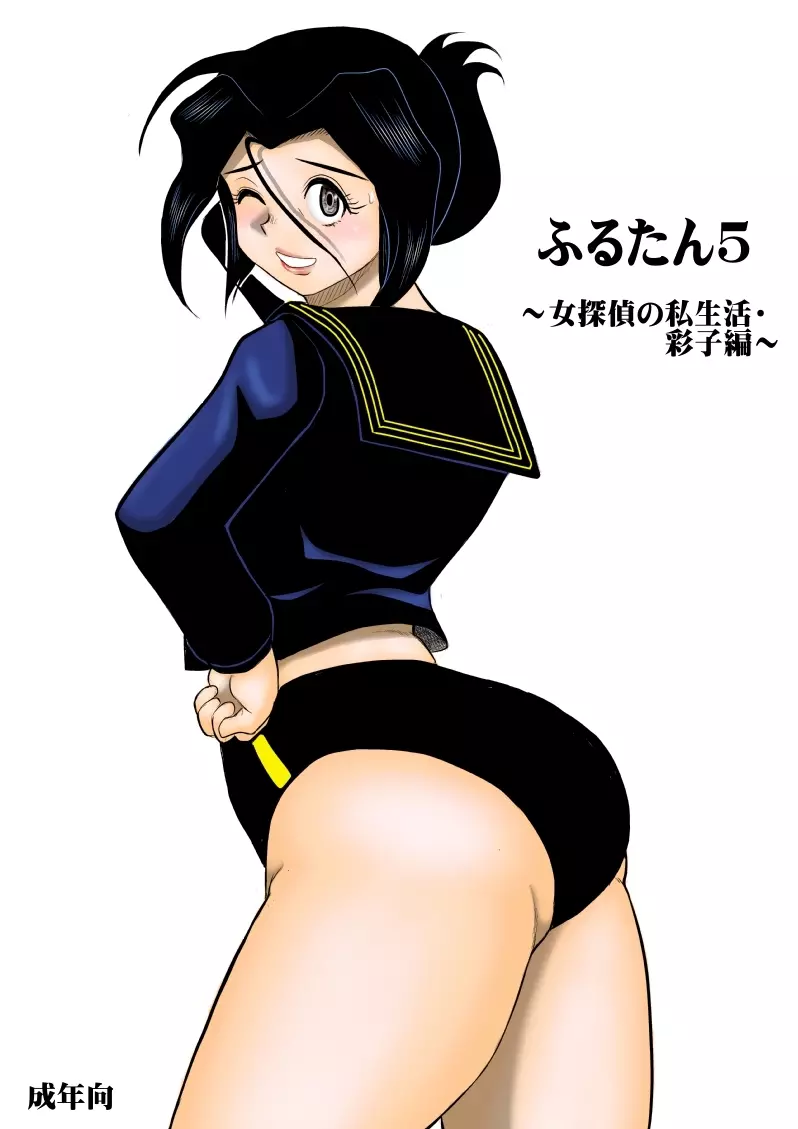 ふるたん5～女探偵の私生活・総集編～ - page3