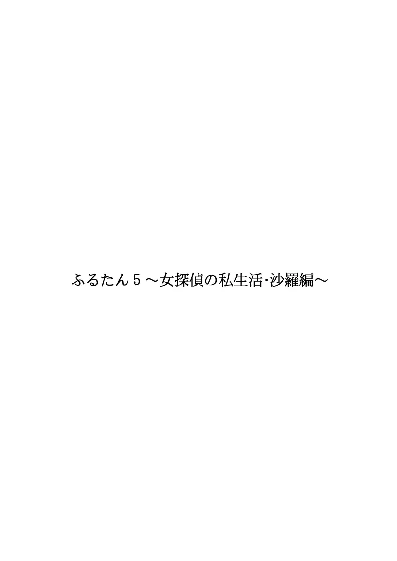 ふるたん5～女探偵の私生活・総集編～ - page46