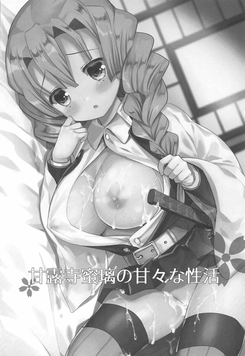 甘露寺蜜璃の甘々な性活 - page2