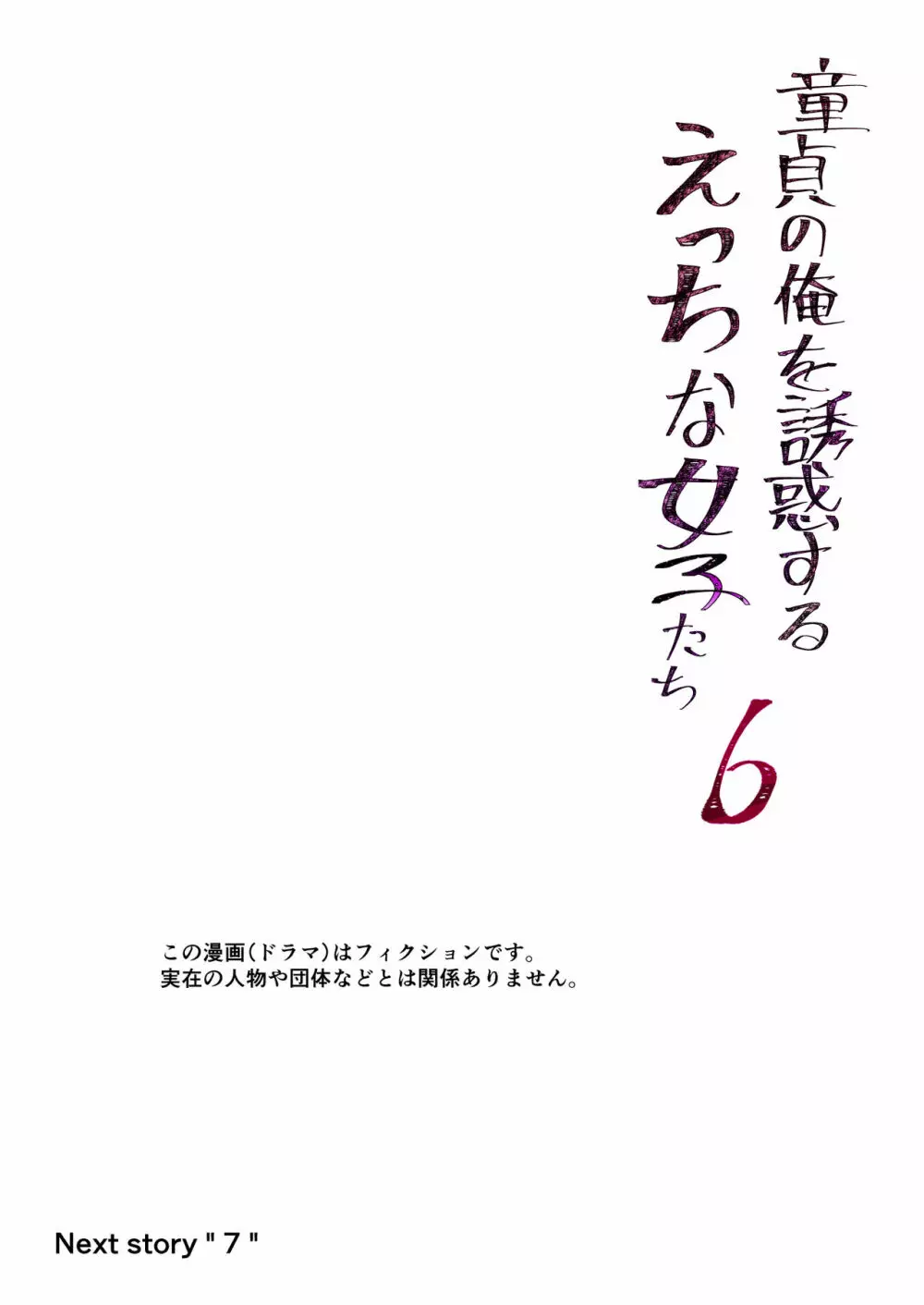 童貞の俺を誘惑するえっちな女子たち!? 6 - page34