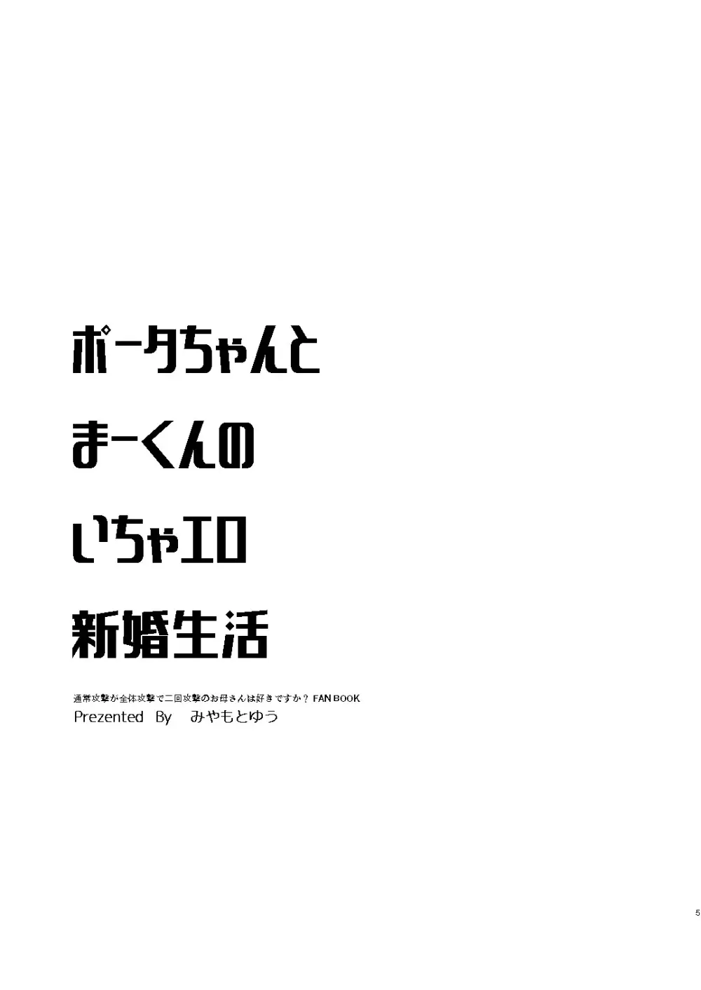 ポータちゃんとまーくんのいちゃエロ新婚生活 - page4