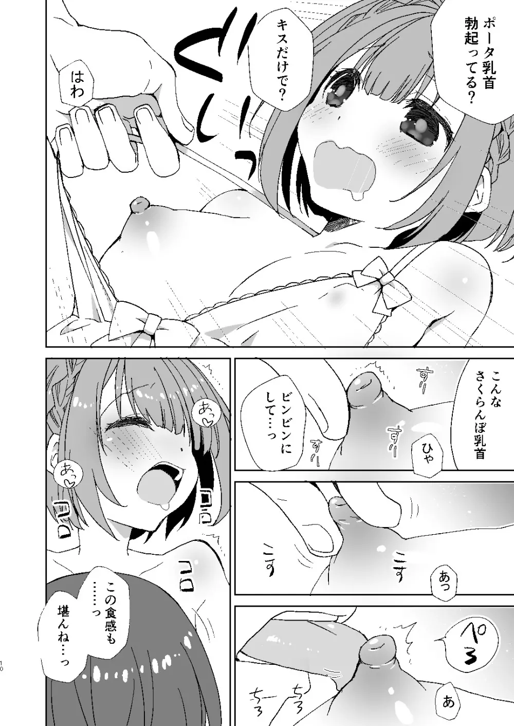 ポータちゃんとまーくんのいちゃエロ新婚生活 - page9