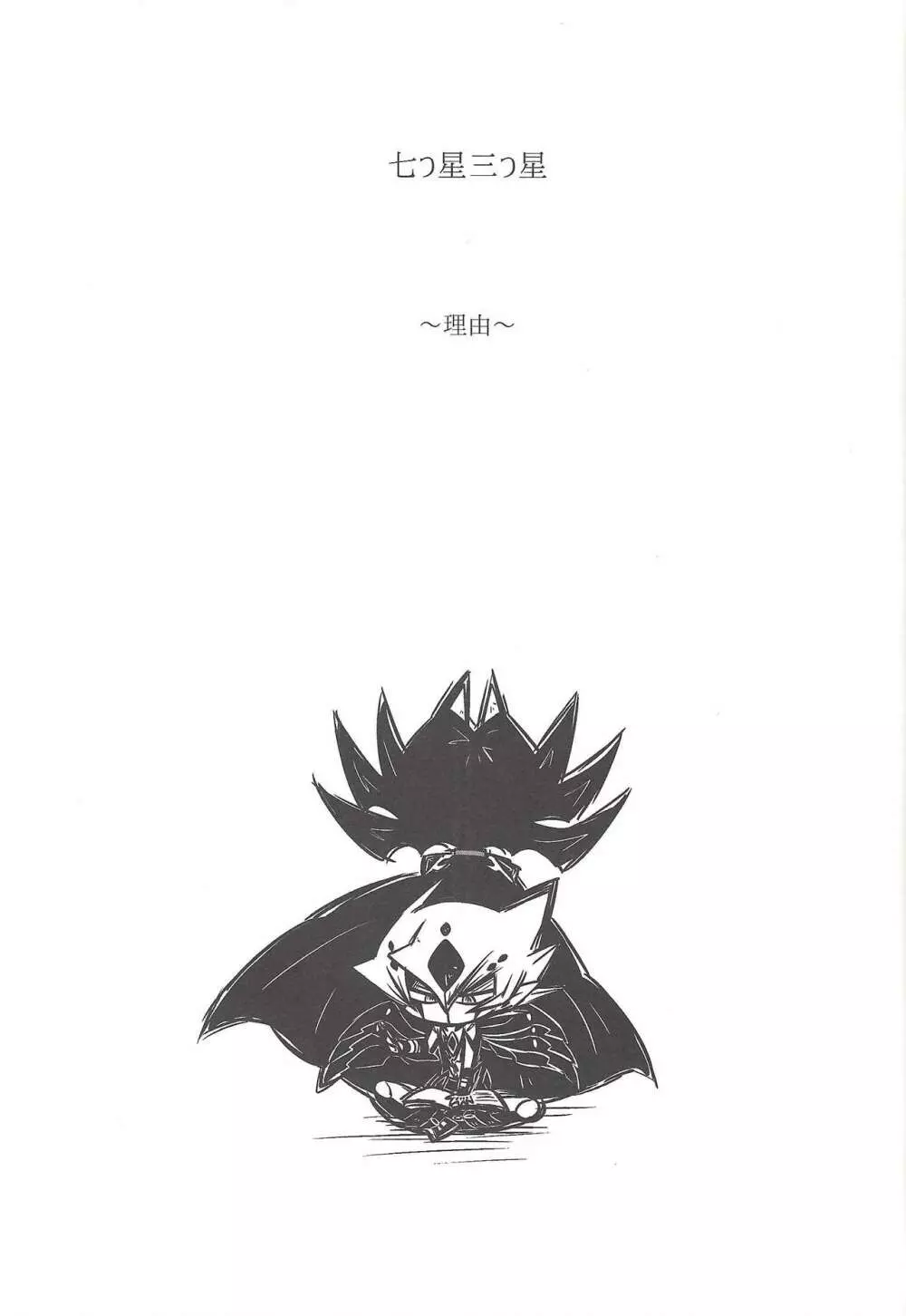 Nanatsuboshi mittsu hoshi - page18