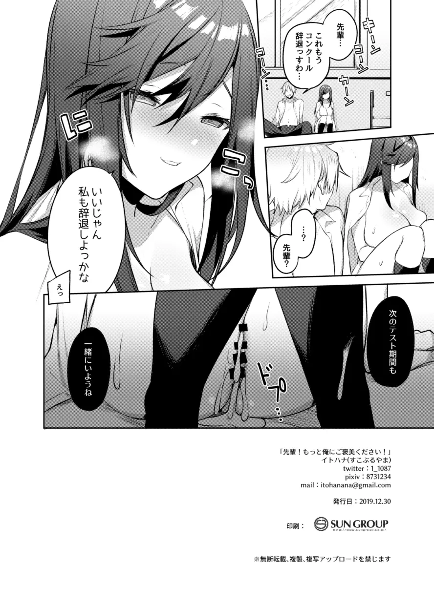 先輩!もっと俺にご褒美ください! - page23