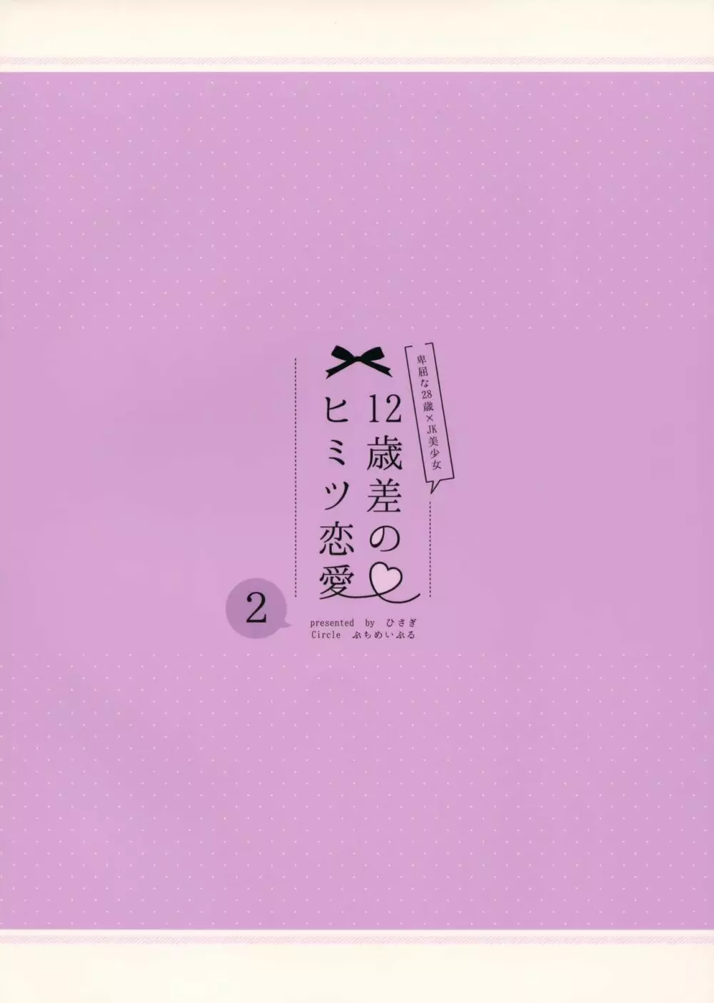 12歳差のヒミツ恋愛2 - page34