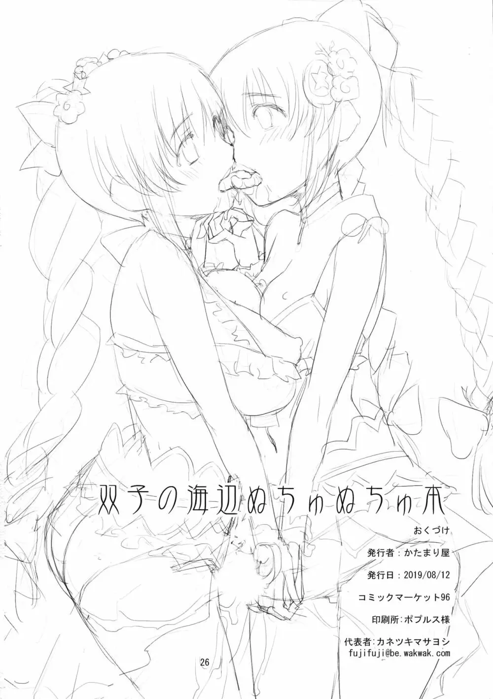 双子の海辺ぬちゅぬちゅ本 - page25