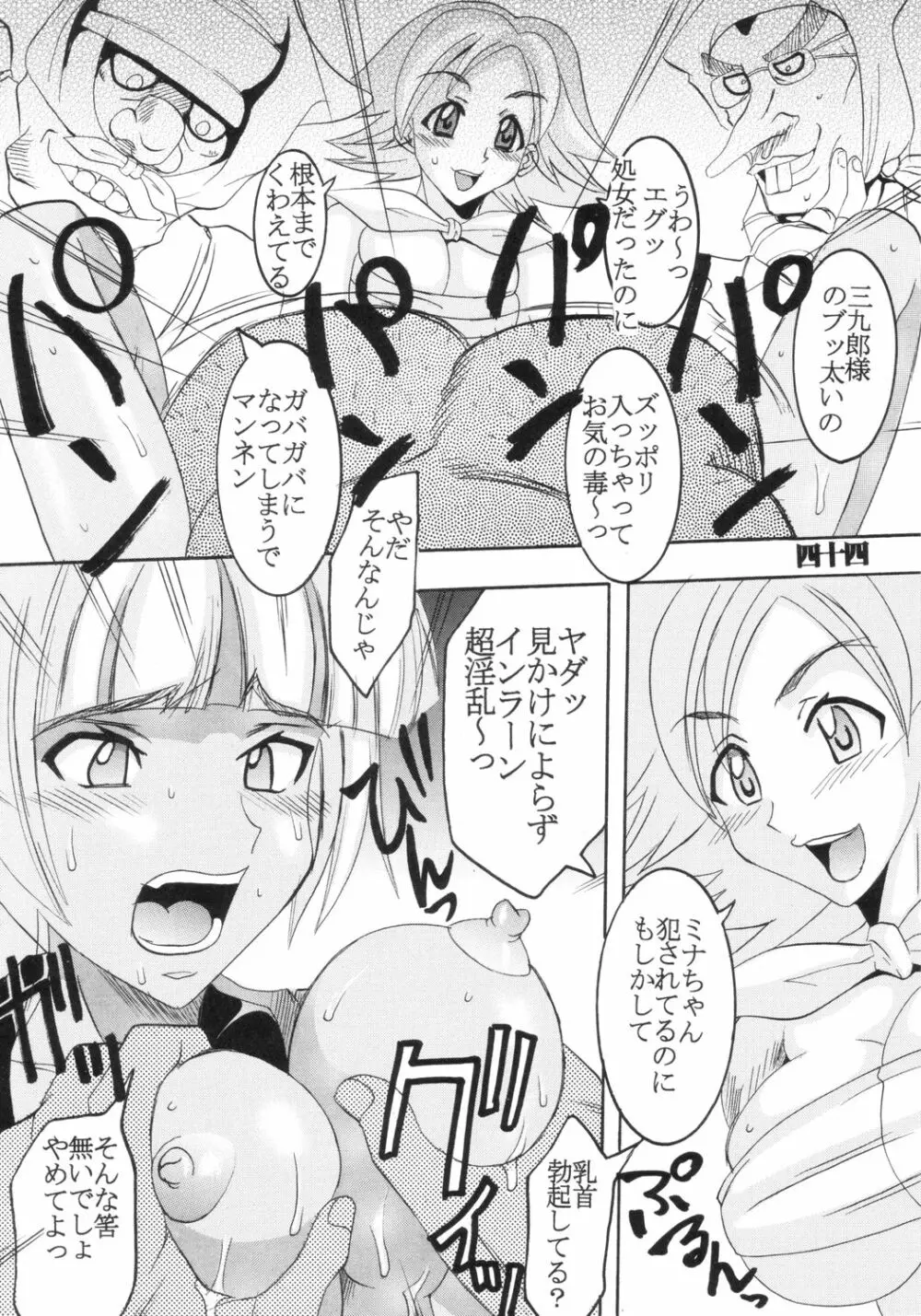 いじめてミナちゃん - page45