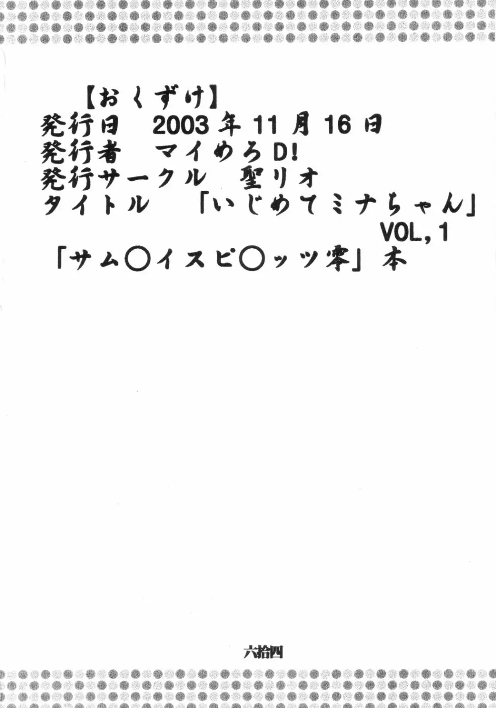 いじめてミナちゃん - page65