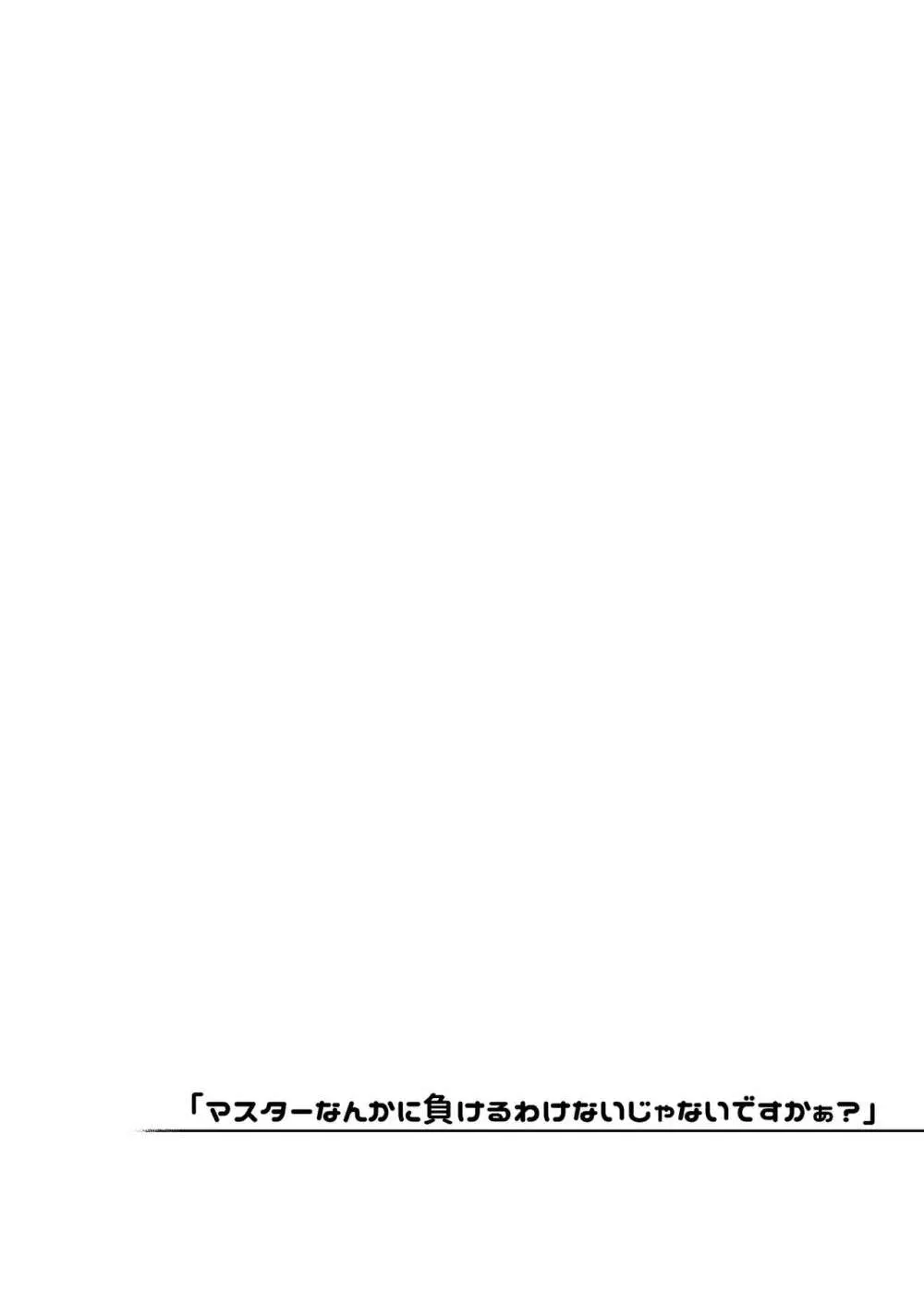 「マスターなんかに負けるわけないじゃないですかぁ?」 - page3