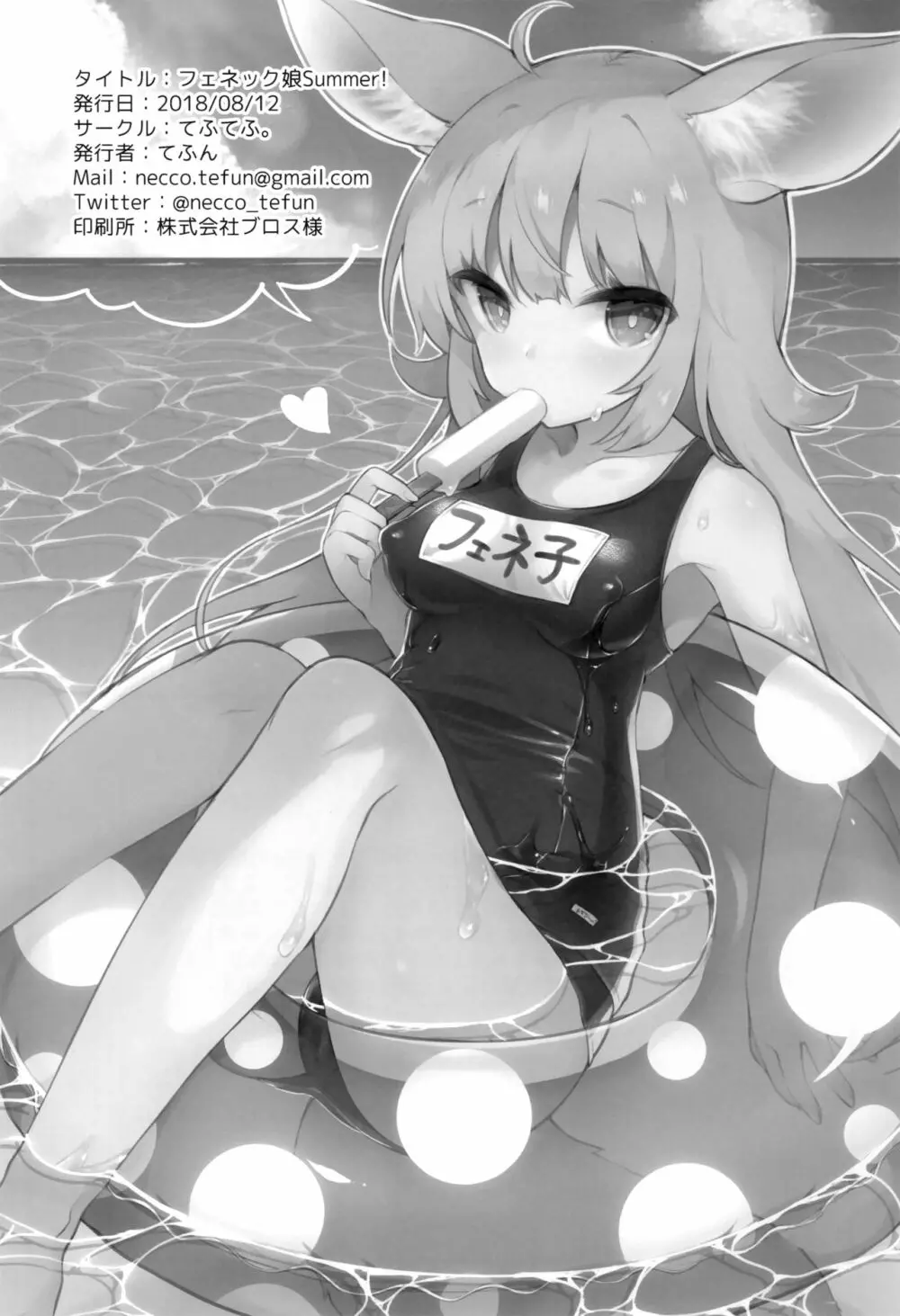 フェネック娘Summer! - page21
