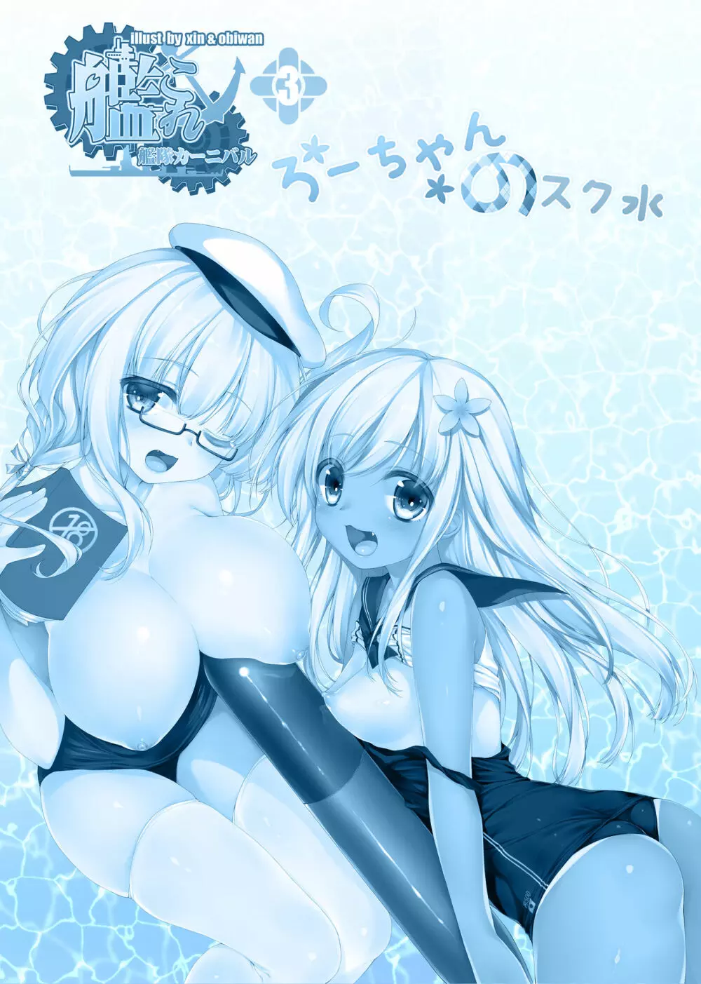 艦隊カーニバル3 -ろーちゃんのスク水- - page2