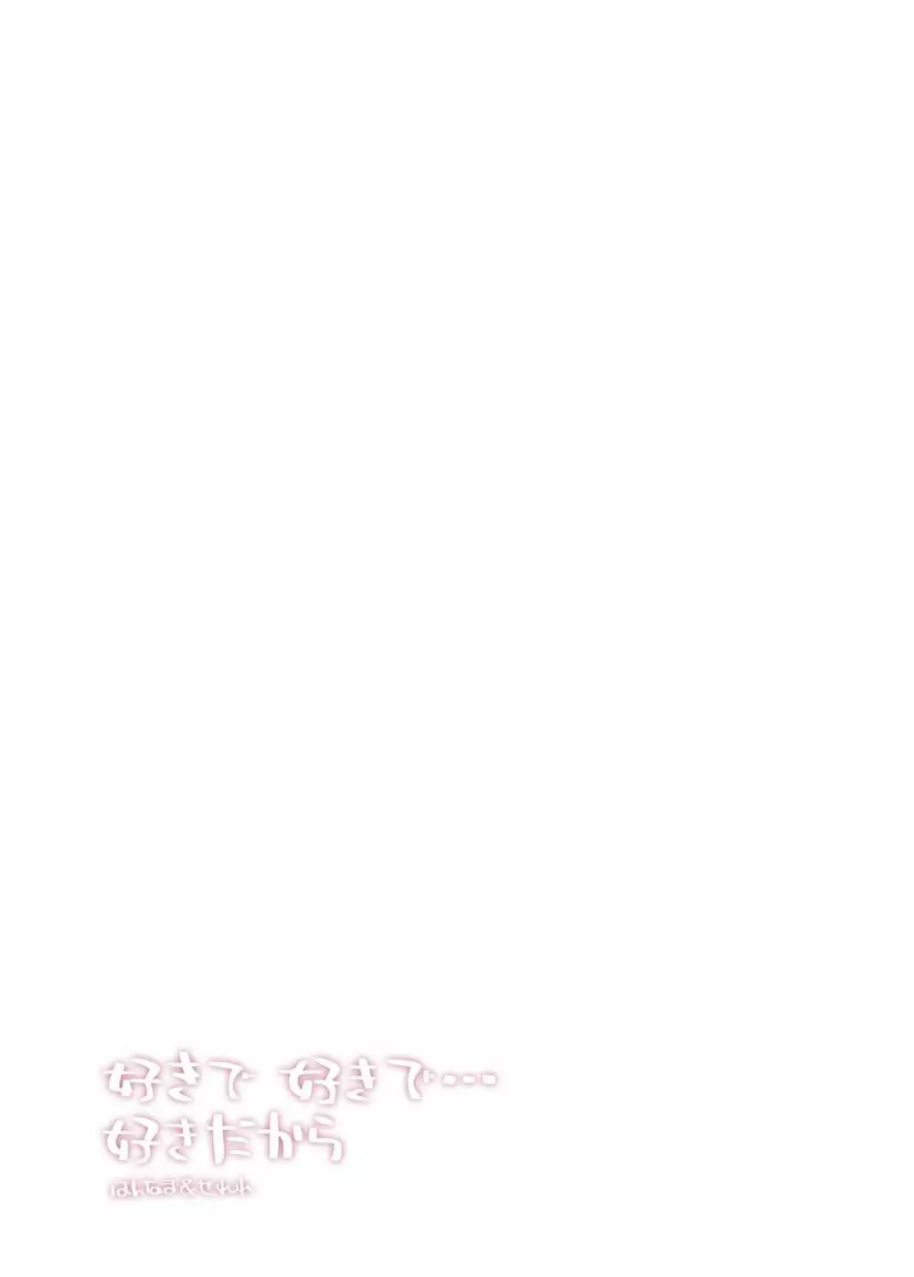 好きで好きで…好きだから - page22