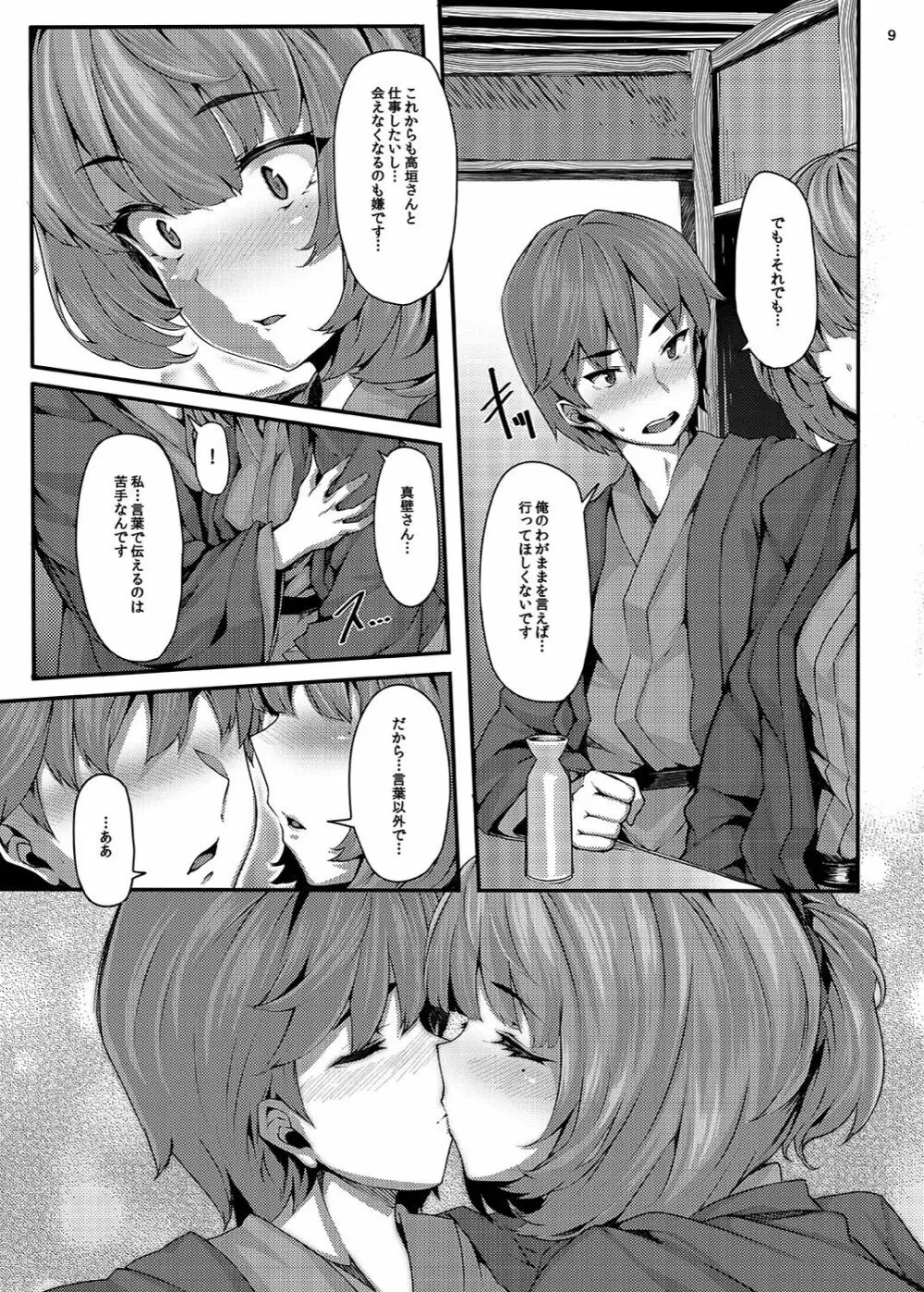 恋の風向き - page8