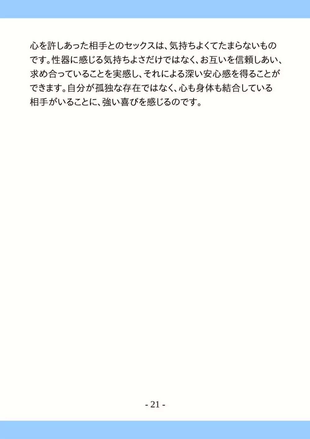 思春期のためのとっても気持ちいいセックスのおはなし - page21