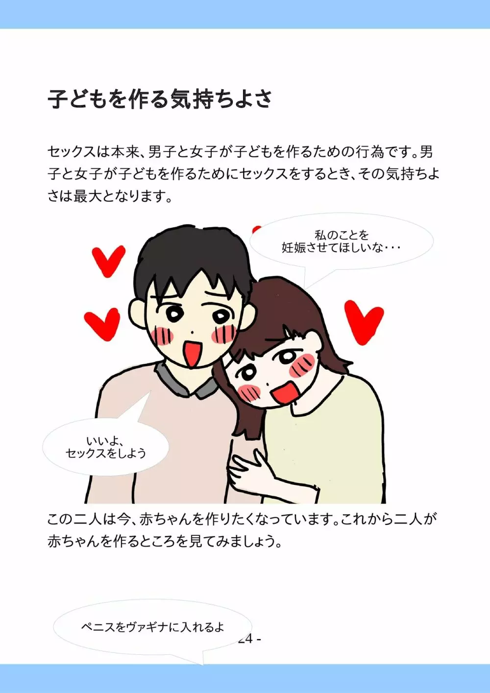 思春期のためのとっても気持ちいいセックスのおはなし - page24