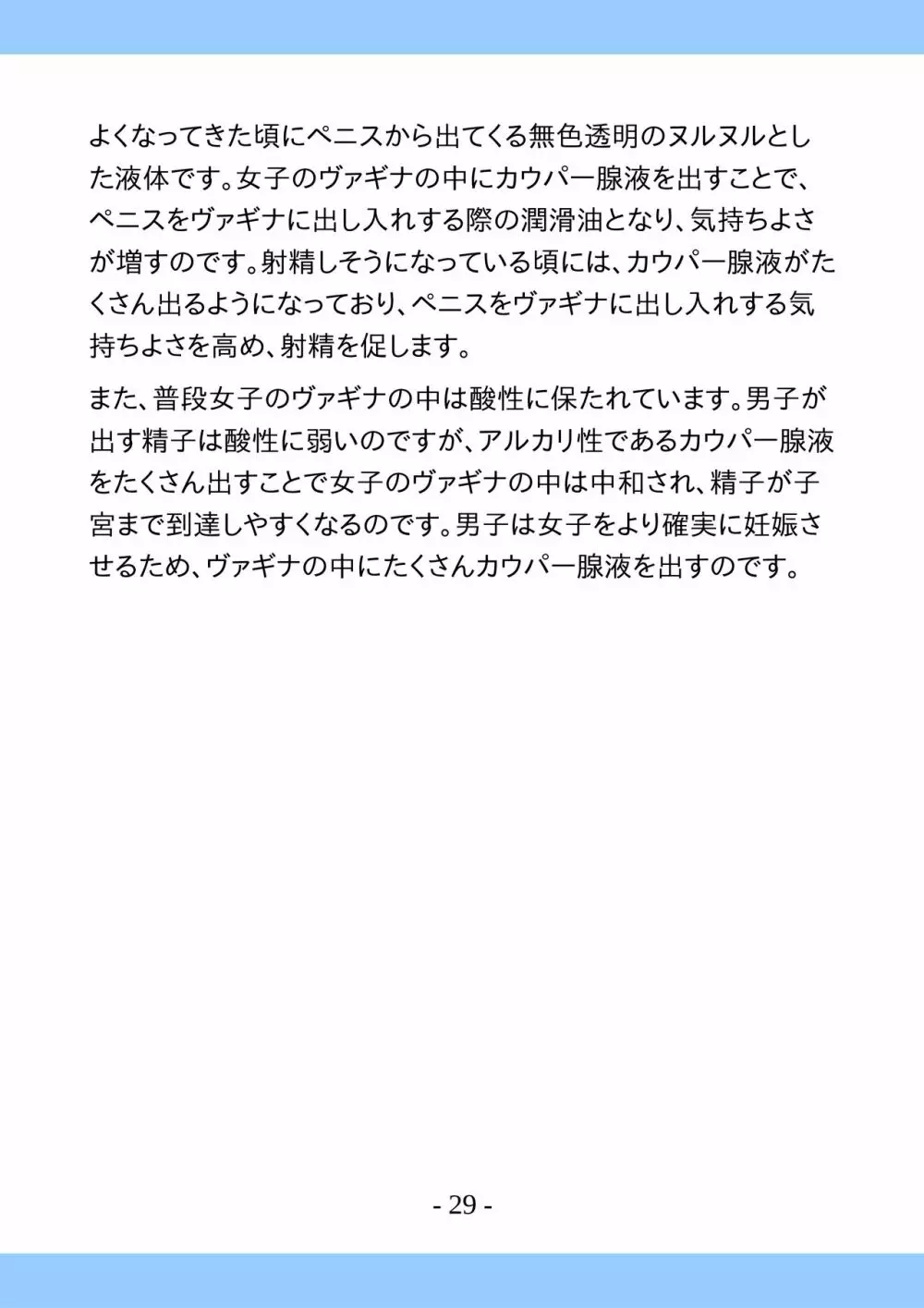 思春期のためのとっても気持ちいいセックスのおはなし - page29