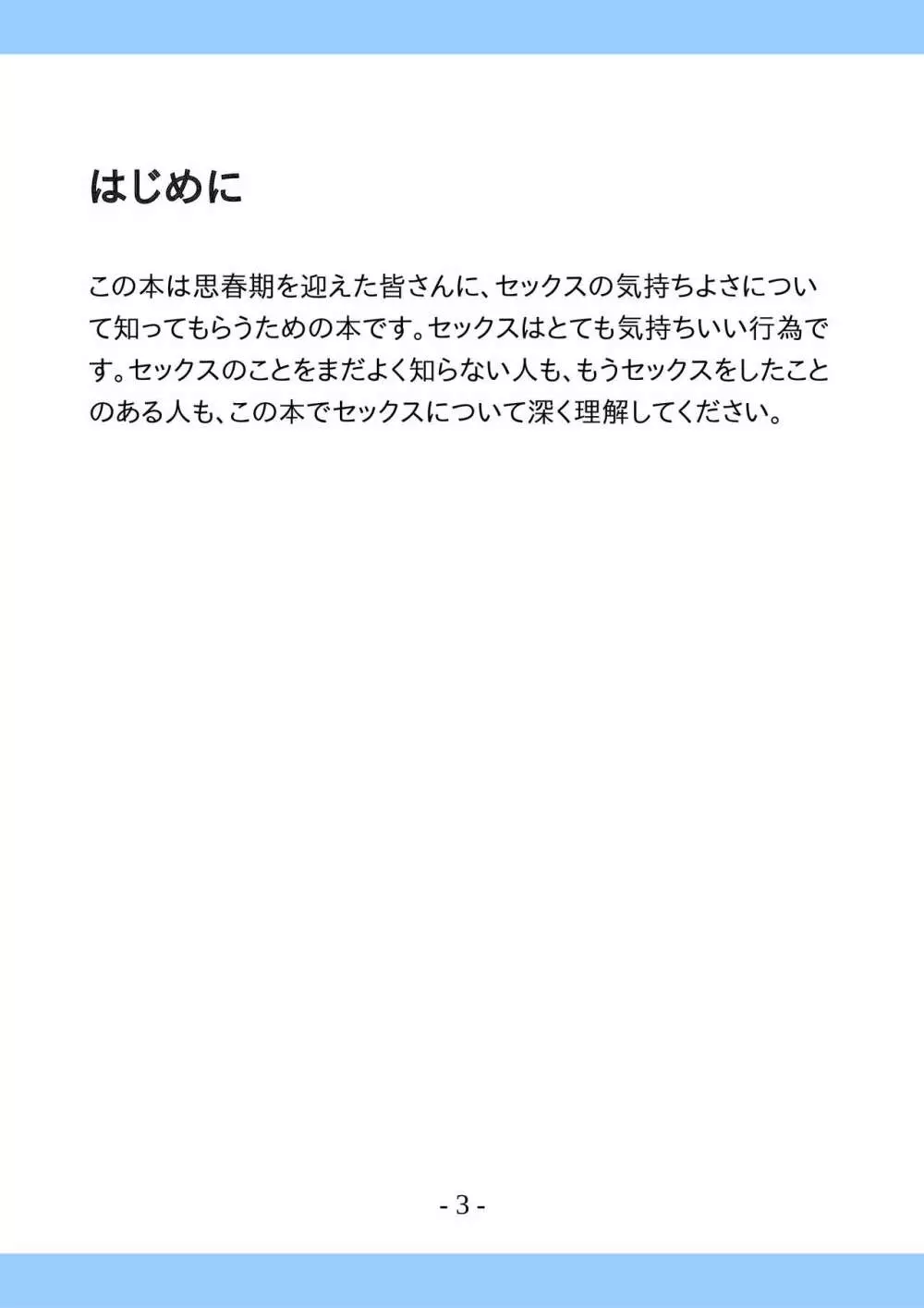 思春期のためのとっても気持ちいいセックスのおはなし - page3