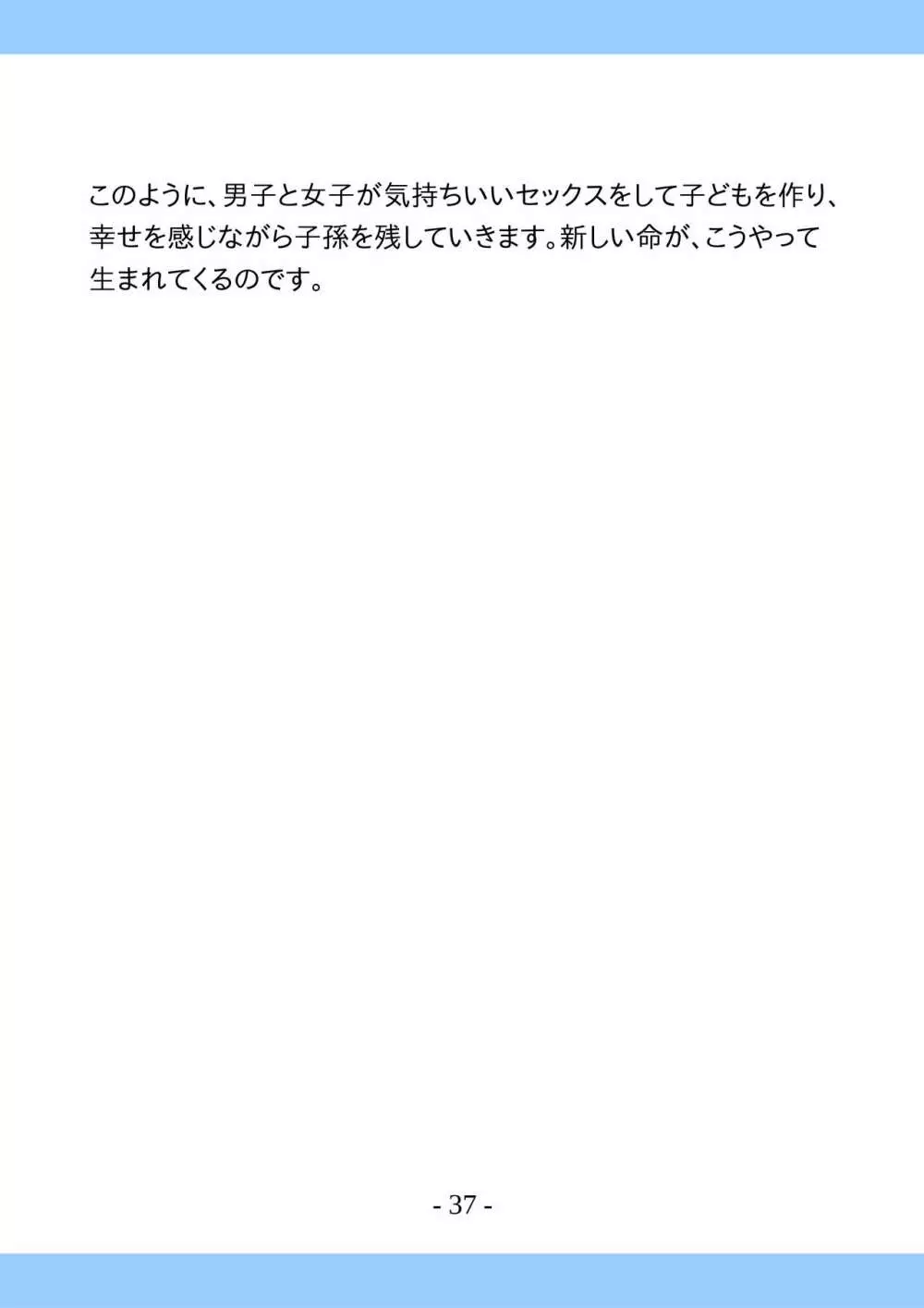 思春期のためのとっても気持ちいいセックスのおはなし - page37
