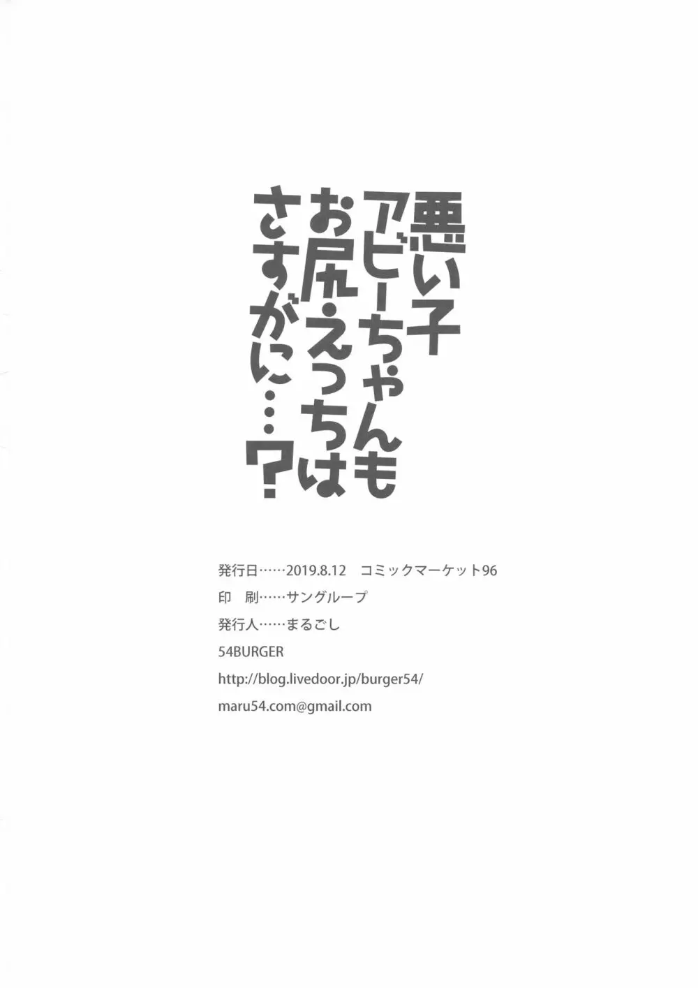 悪い子アビーちゃんもお尻えっちはさすがに…? - page25