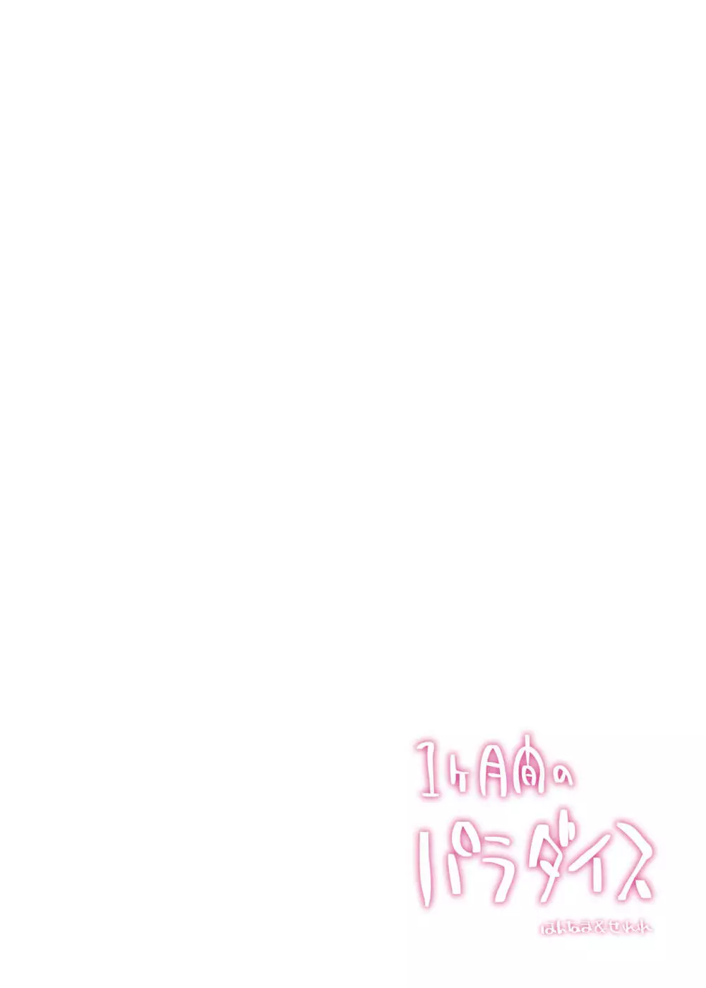 1ヶ月間のパラダイス - page22