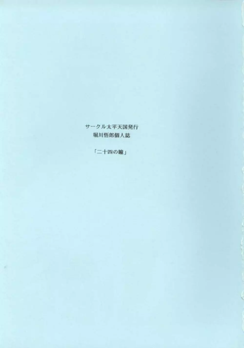 二十四の瞳 下巻 - page2