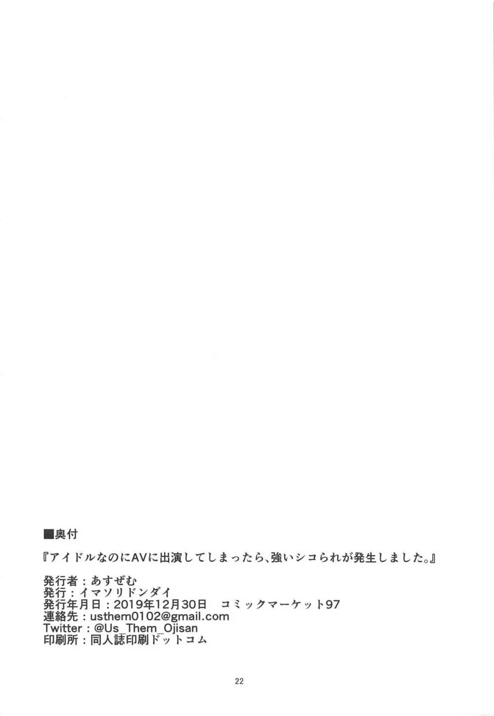 アイドルなのにAVに出演してしまったら、強いシコられが発生しました。 - page21