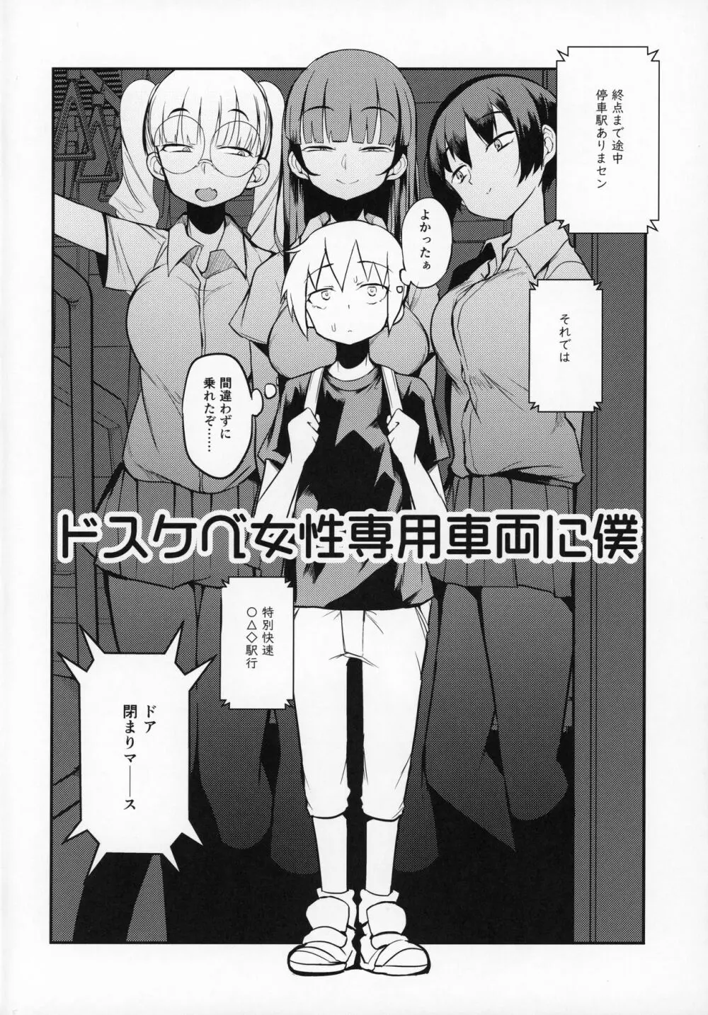 ドスケベ女性専用車両に僕 - page3
