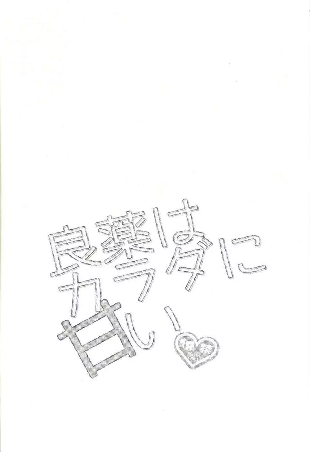 良薬はカラダに甘い - page3