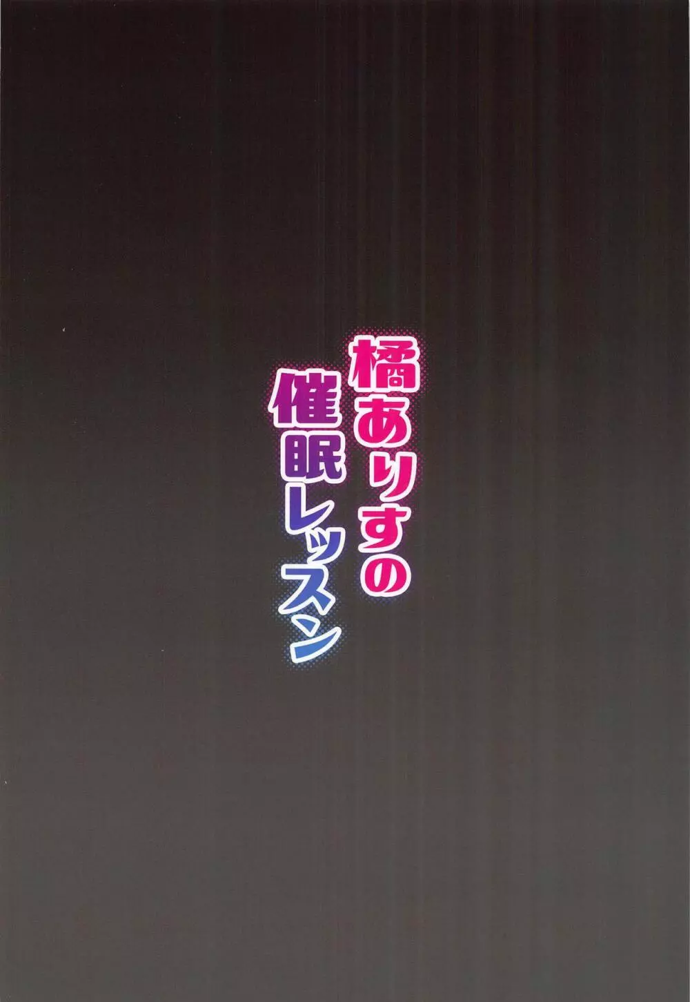 橘ありすの催眠レッスン - page26