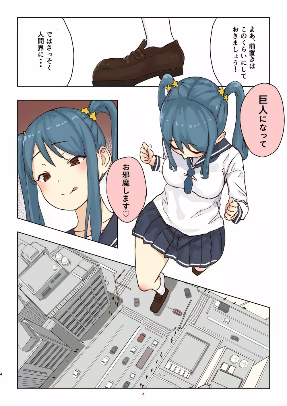 残酷巨大娘フォンデュちゃんのえっちな虐殺 - page4